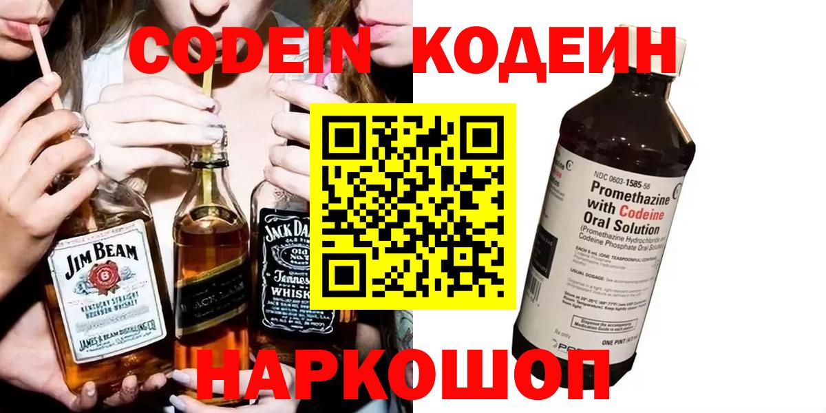Моздок  Codein Purple Drank  Codein напиток Lean (лин)  Вход с VPN 