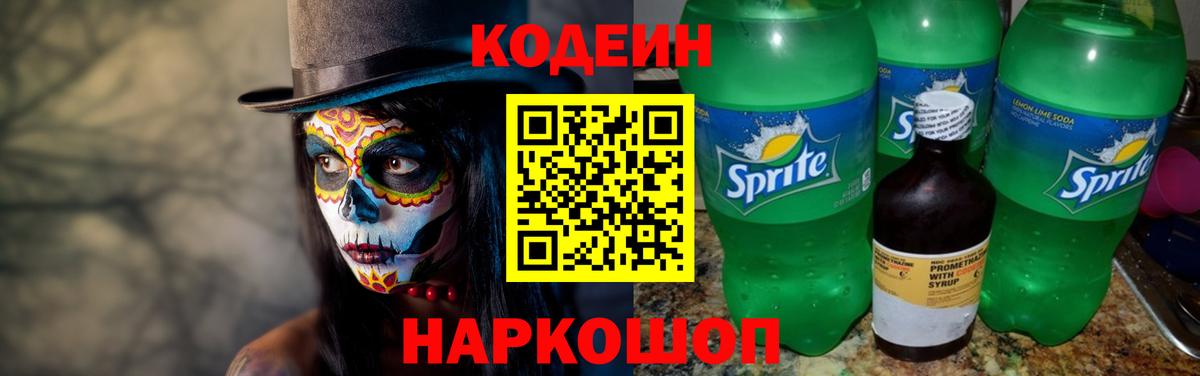 Кодеин Purple Drank  Кодеиновый сироп Lean напиток Lean (лин)  Моздок 
